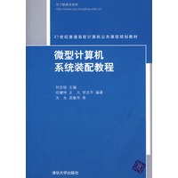 微型计算机系统装配教程（21世纪普通高校计算机公共课程规划教材）