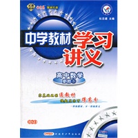 高中数学必修1：BSD（2012年5月印刷）中学教材学习讲义