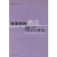 商事审判热点难点研究