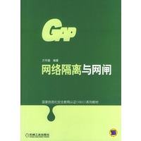 网络隔离与网闸/国家信息化安全教育认证（ISEC）系列教材