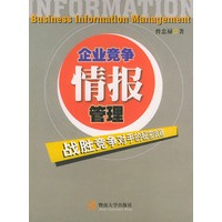 企业竞争情报管理——战胜竞争对手的秘密武器