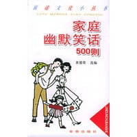 旅途文化小丛书：家庭幽默笑话500则