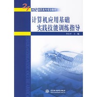 计算机应用基础实践技能训练指导——21世纪高职高专规划教材