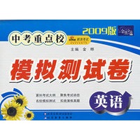 金题金卷丛书 中考重点校模拟测试卷(2009版)英语