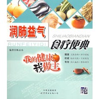 润肺益气食疗便典——我的健康我做主