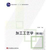 加工工艺学（第2版）