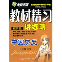 中国历史七年级上（配川教）2010年7月印刷——教材精习讲练测（附试卷）