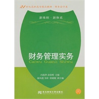 财务管理实务(高职精品财务)冯俊萍