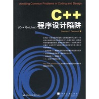 C++程序设计陷阱(C++GOTCHSA)