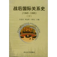 战后国际关系史（上下1945-1995）（全两册）