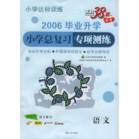 天利38套：2006毕业升学小学总复习专项测练：语文