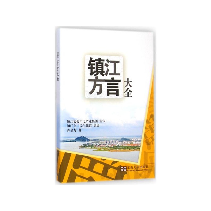 【镇江方言大全 许金龙 著;镇江文广民生频道 组