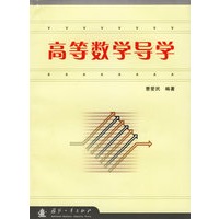 高等数学导学
