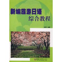 新编旅游日语综合教程