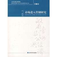 市场进入管制研究：第1辑