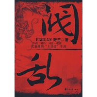 阀乱