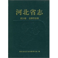 河北省志（第24卷）：化学工业志