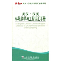 外教社英汉汉英百科词汇手册系列：环境科学与工程词汇手册