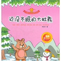 还没冬眠的大肚熊 (小花骨朵童话系列之四)