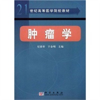 肿瘤学