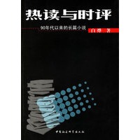 热读与时评(90年代以来的长篇小说)