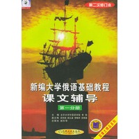 新编大学俄语基础教程课文辅导：第一分册（第二次修订本）——高等学校俄语教材配套辅导丛书