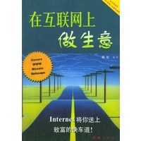 在互联网上做生意