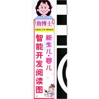 詹博士新生儿、婴儿智能开发阅读图