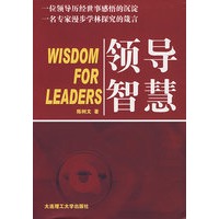 领导智慧