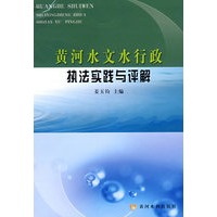 黄河水文水行政执法实践与评解