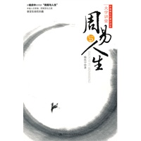 周易与人生（妙趣横生的通识读本·大学讲堂）