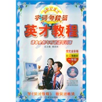一年级上（图文全彩版 配人教教材）：字 词 句 段 篇英才教程课本全析与听说读写训练（2011年6月印刷）