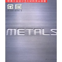 金属——欧美工业设计5大材料顶尖创意