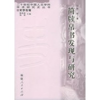 简牍帛书发现与研究——20世纪中国人文学科学术研究史丛书