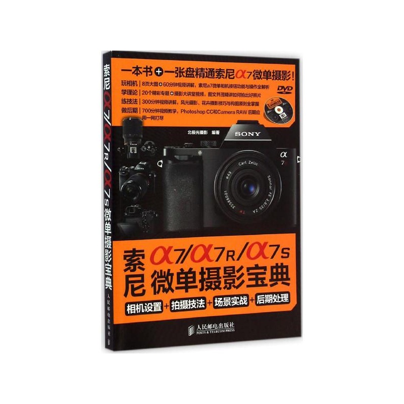 【索尼a7\a7R\a7S微单摄影宝典:相机设置+拍