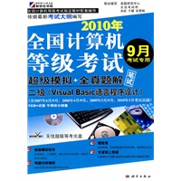 等考试卷-二级(VB语言程序设计)(2010年9月考试专用)(CD)