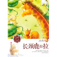 冰波2A：长颈鹿拉拉