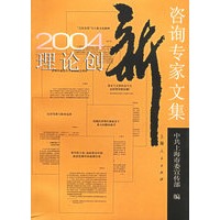 2004理论创新咨询专家文集