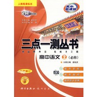 三点一测丛书：高中语文2（必修）（人教版课标本）