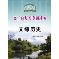 新高考高三总复习专题过关：文综历史