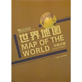 世界地图(中英文)