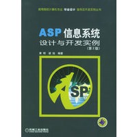 ASP信息系统设计与开发实例——高等院校计算机专业毕业设计指导及开发实例丛书