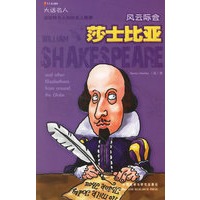 大话名人：风云际会莎士比亚