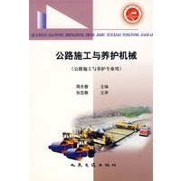 公路施工与养护机械（公路施工与养护专业用）