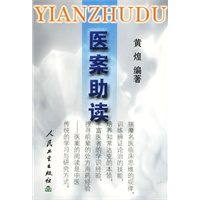 医案助读