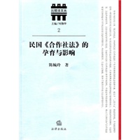 民国《合作社法》的孕育与影响