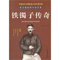 铁镯子传奇-张宝瑞著