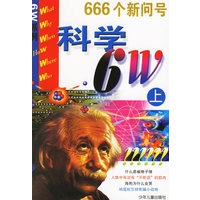 科学6W（上下）（全二册）