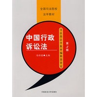中国行政诉讼法（全国司法院校法学教材）