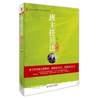 大夏书系 班主任兵法（修订版）